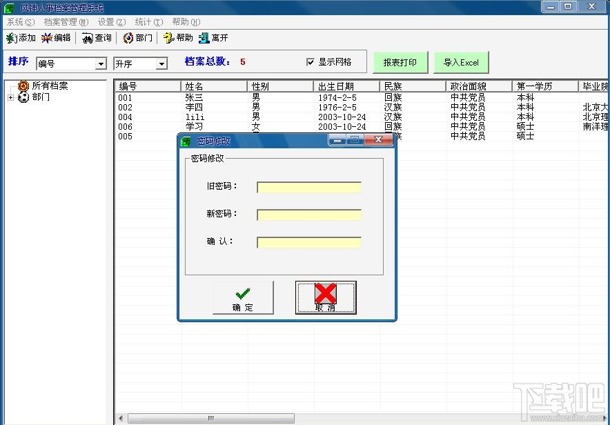 风神人事档案管理系统豪华版(2)