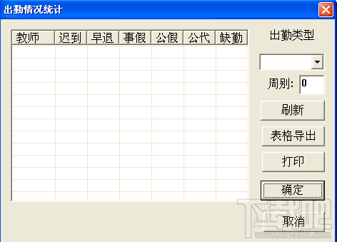 中学课程编排与出勤管理(1)