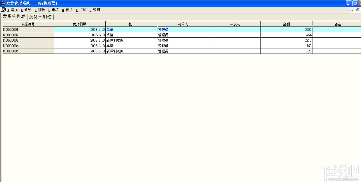 管易通销售发货管理系统(2)