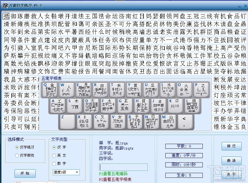 萬(wàn)能打字練習(xí) 5.2 官方版