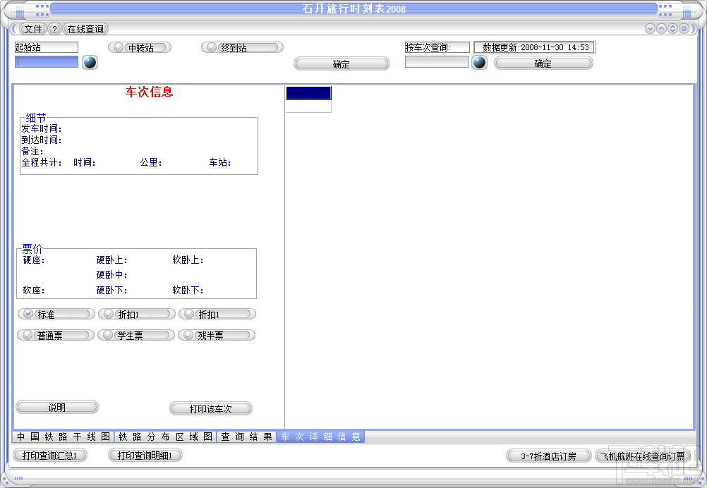 石开旅行时刻表(2)