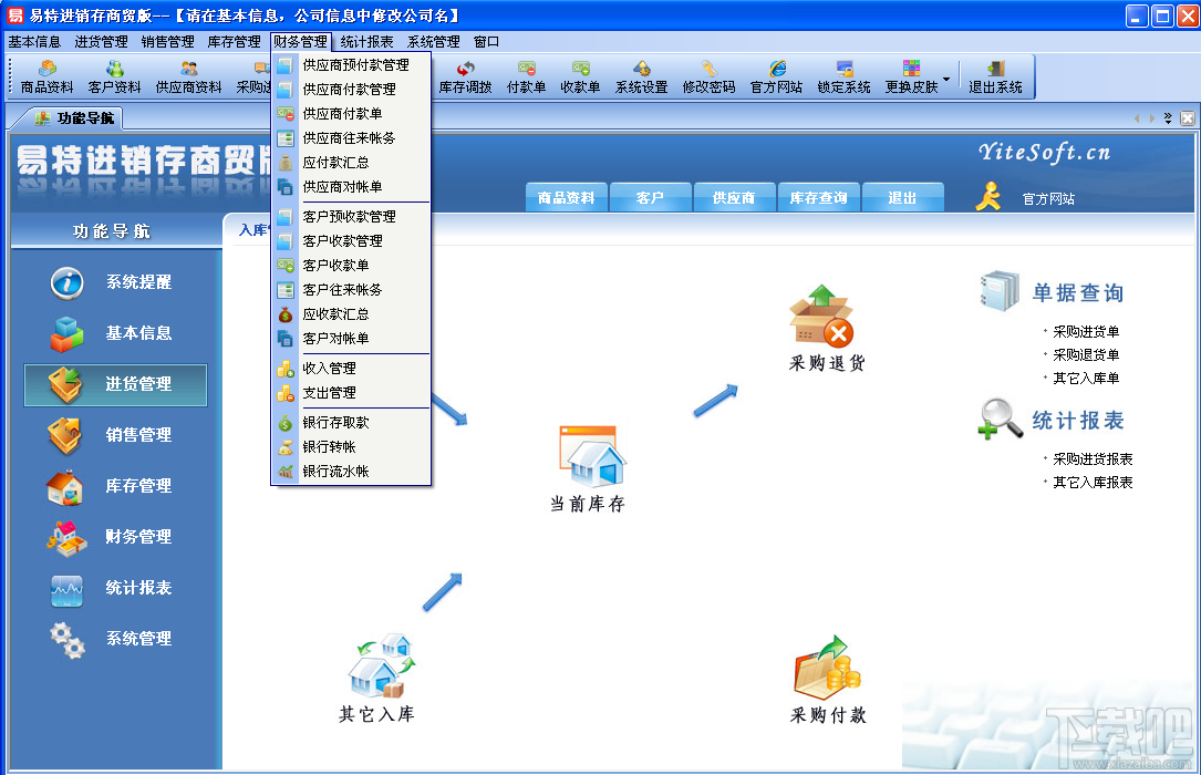 易特进销存商贸版II(2)