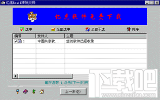 亿虎邮件清除大师(1)