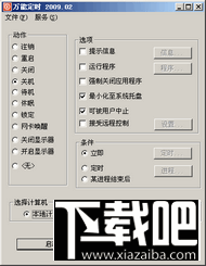万能定时关机2009(2)