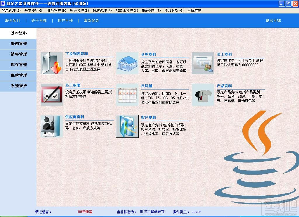 数据之星进销存标准版(2)