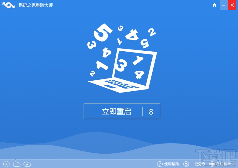 系统之家一键重装(2)