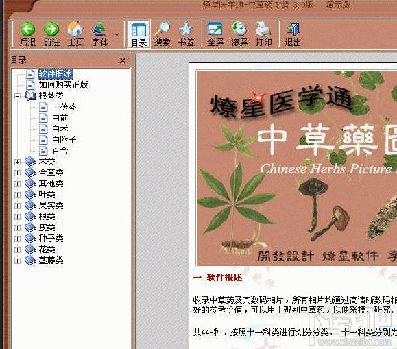 燎星醫(yī)學(xué)通-中草藥圖譜 3.0 官方版