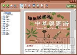 燎星醫(yī)學(xué)通-中草藥圖譜 3.0 官方版