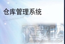 華旭倉(cāng)庫(kù)管理系統(tǒng) 4.0 官方版