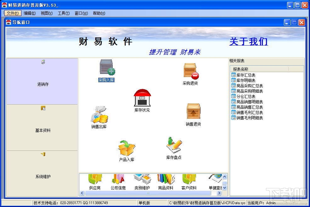 财易进销存管理软件 普及版(2)