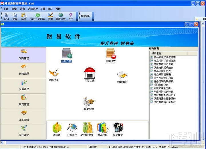财易进销存管理软件 普及版(1)