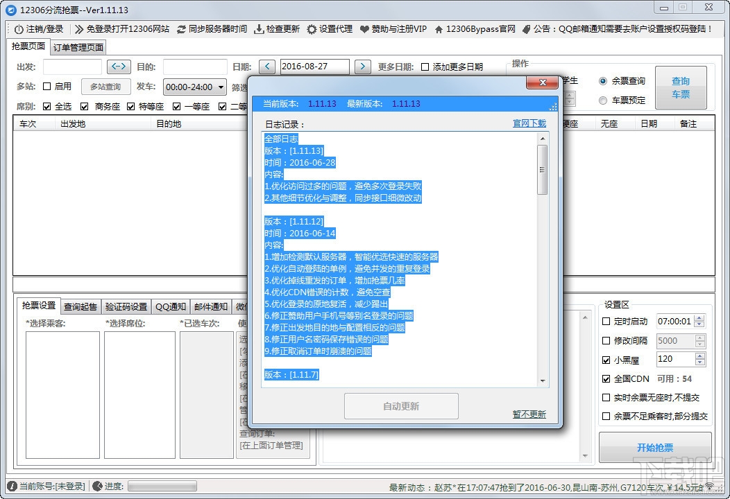 12306分流抢票软件(1)