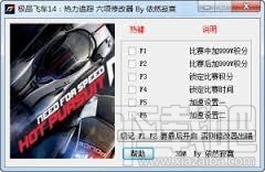 极品飞车14热力追踪六项修改器(1)