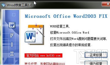 Word修复工具(2)