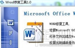 Word修复工具(1)