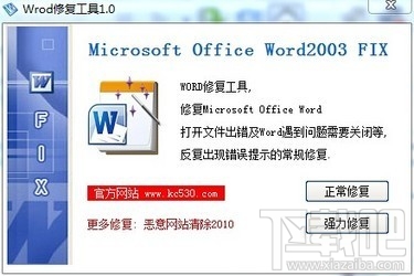 Word修复工具(3)