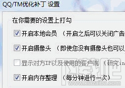 QQ/TM优化补丁(3)