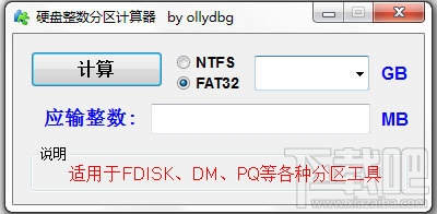 硬盘整数分区计算器(1)