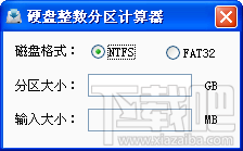 硬盘整数分区计算器(3)