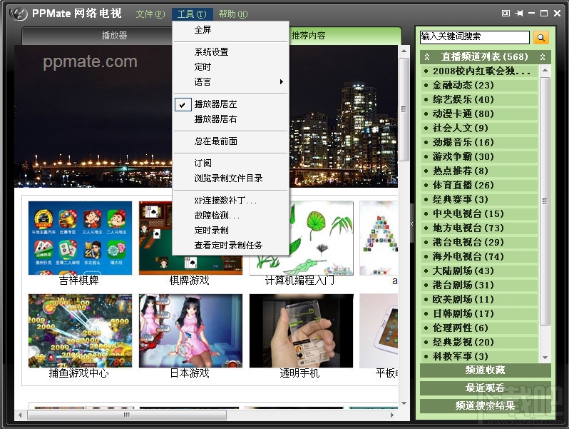 ppmate网络电视(2)