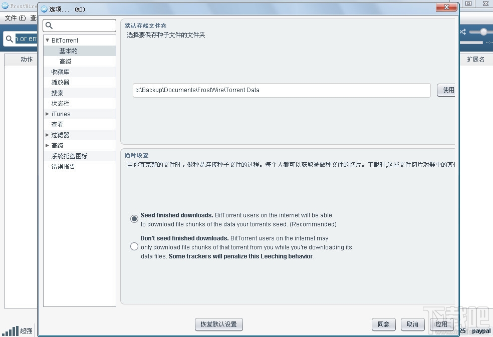 FrostWire(P2P文件共享)(3)