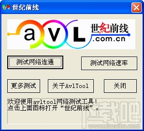 宽带网速测试器AvlTool(2)