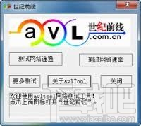 宽带网速测试器AvlTool(1)