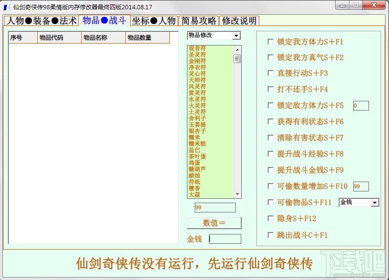 仙剑奇侠传98柔情版修改器(2)