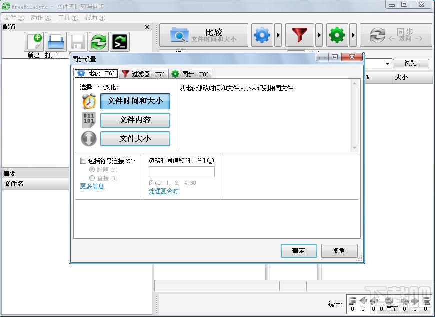 FreeFileSync(文件同步)(2)