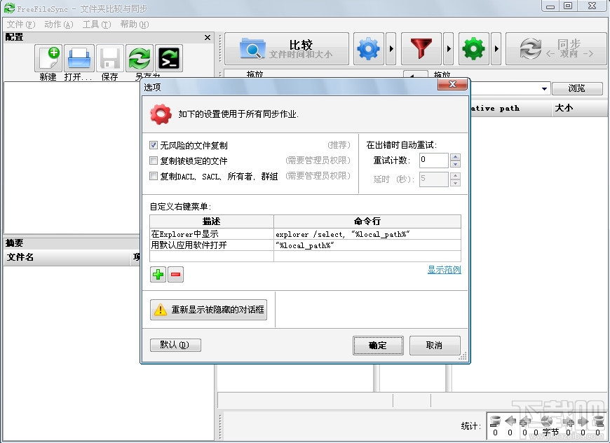 FreeFileSync(文件同步)(3)