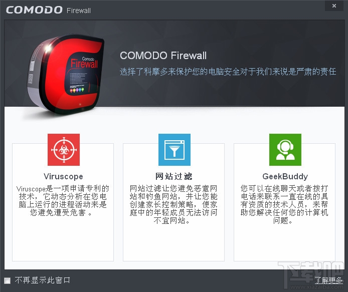 Comodo防火墙Comodo Firewall(3)