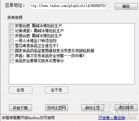 土豆视频批量下载工具(2)