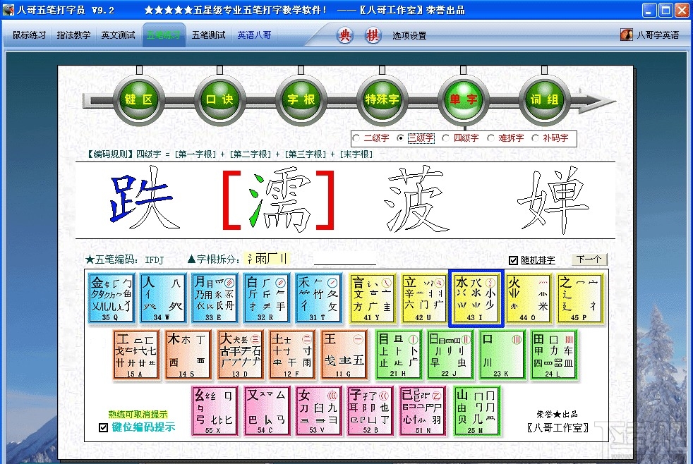 八哥五笔打字员(1)