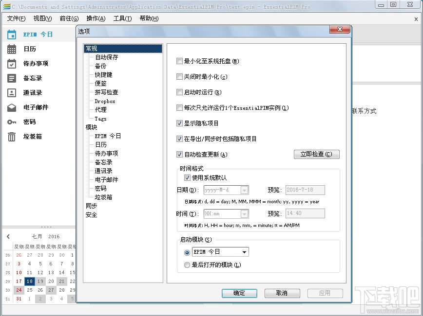 EssentialPIM Pro(日程安排软件)(1)