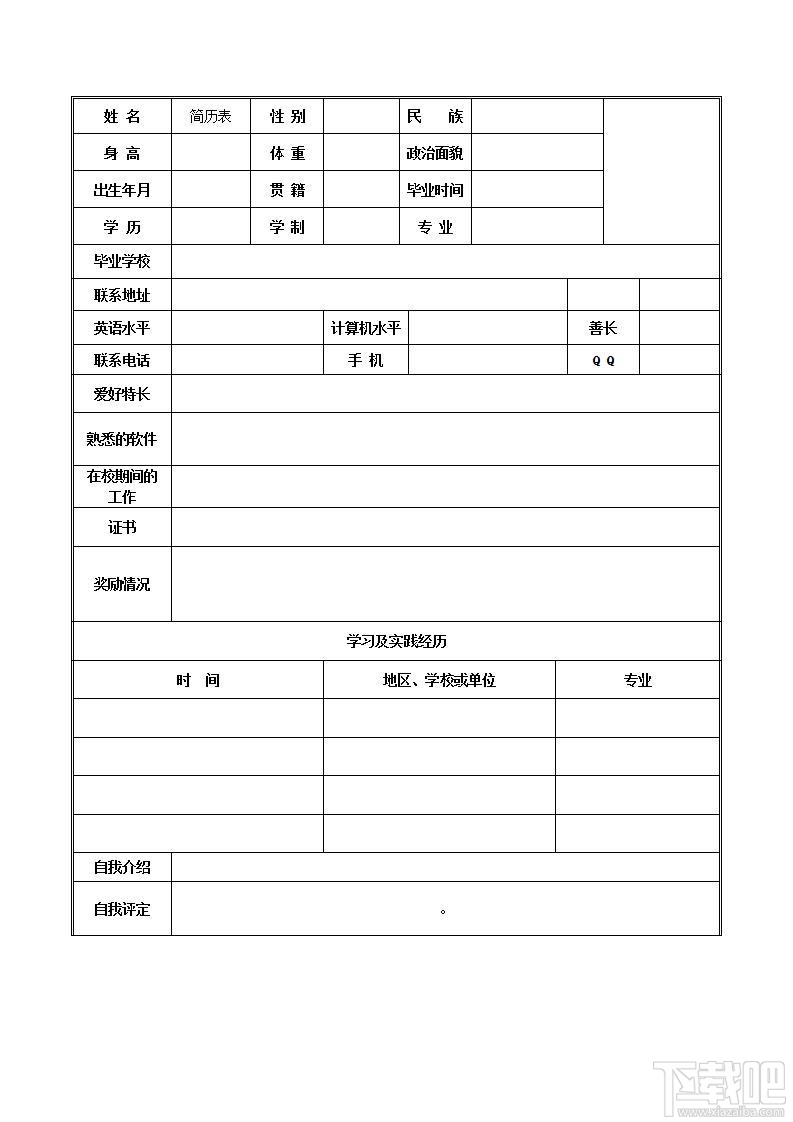 个人简历空白表格word版(3)