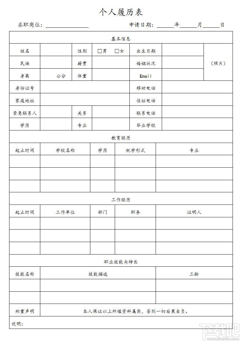 个人简历空白表格word版(2)