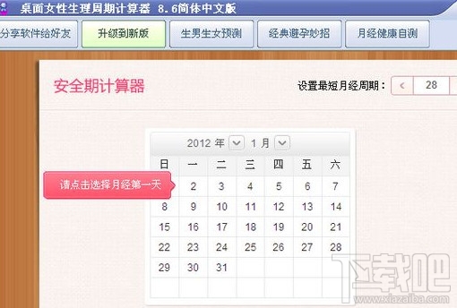 女性生理周期计算器(1)