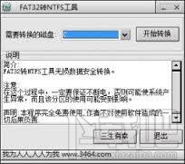 fat32转ntfs工具(FAT32转换成NTFS)(3)