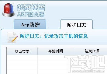 超级巡警ARP防火墙(3)