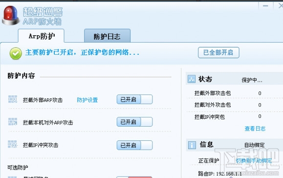 超级巡警ARP防火墙(2)