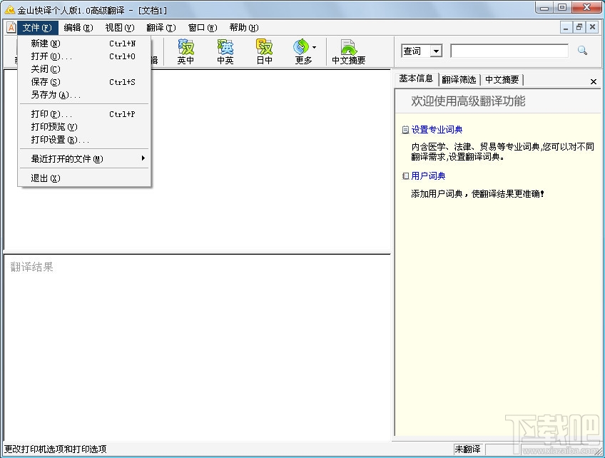 金山快译个人版(3)