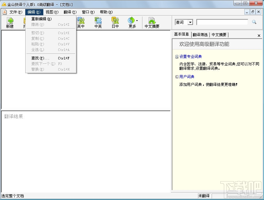 金山快译个人版(2)