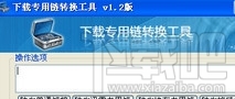 下载专用链转换工具(2)