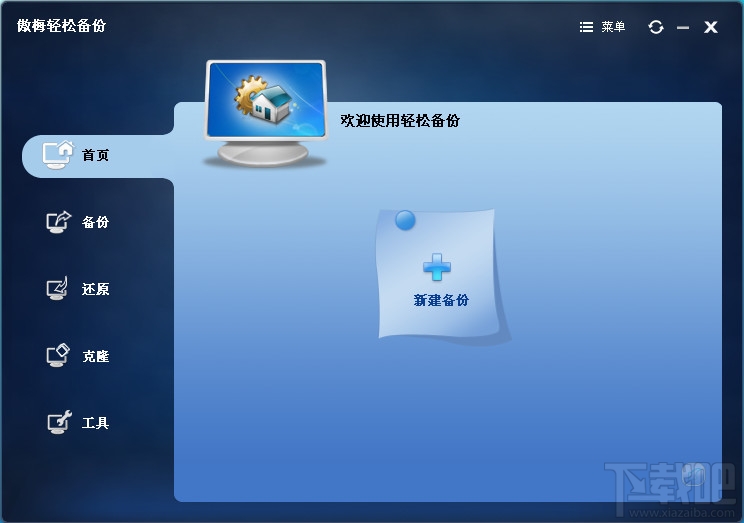 轻松备份专业版(1)