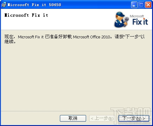 Office2010卸载工具(2)