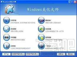 Windows美化大师(1)