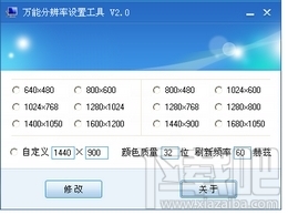 万能分辨率设置工具(1)