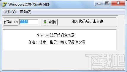 蓝屏代码查询器(3)