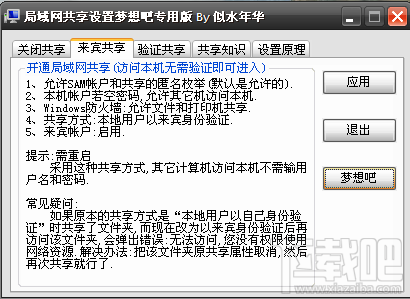 局域網(wǎng)共享設(shè)置工具 1.0 綠色版