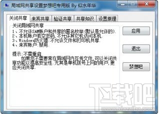 局域網(wǎng)共享設(shè)置工具 1.0 綠色版